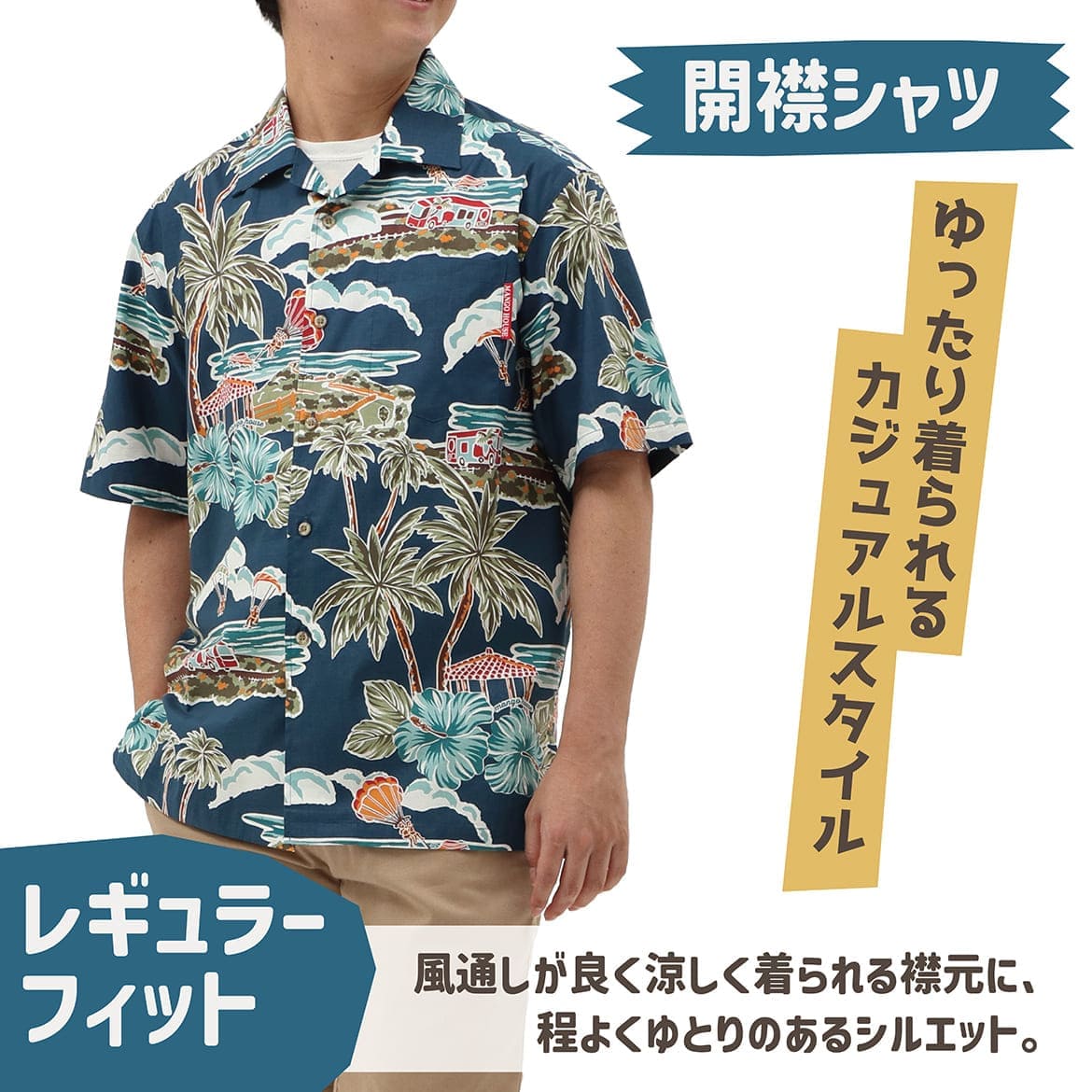 しっかり沖縄を感じる一着