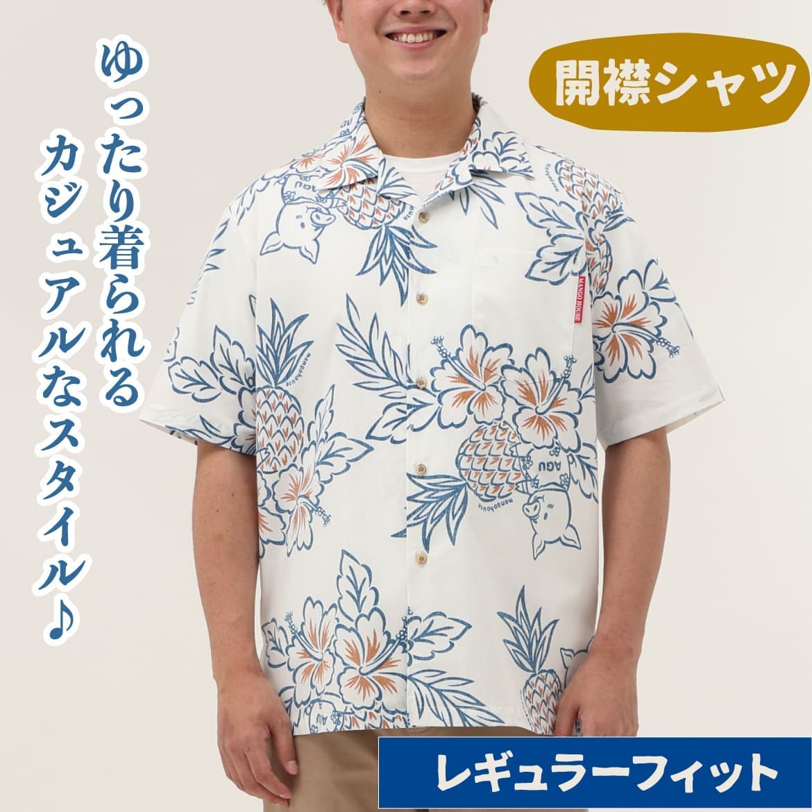 しっかり沖縄を感じる一着