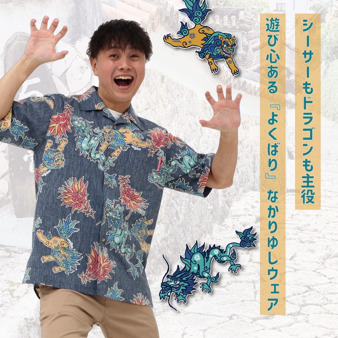 しっかり沖縄を感じるかりゆしウェア