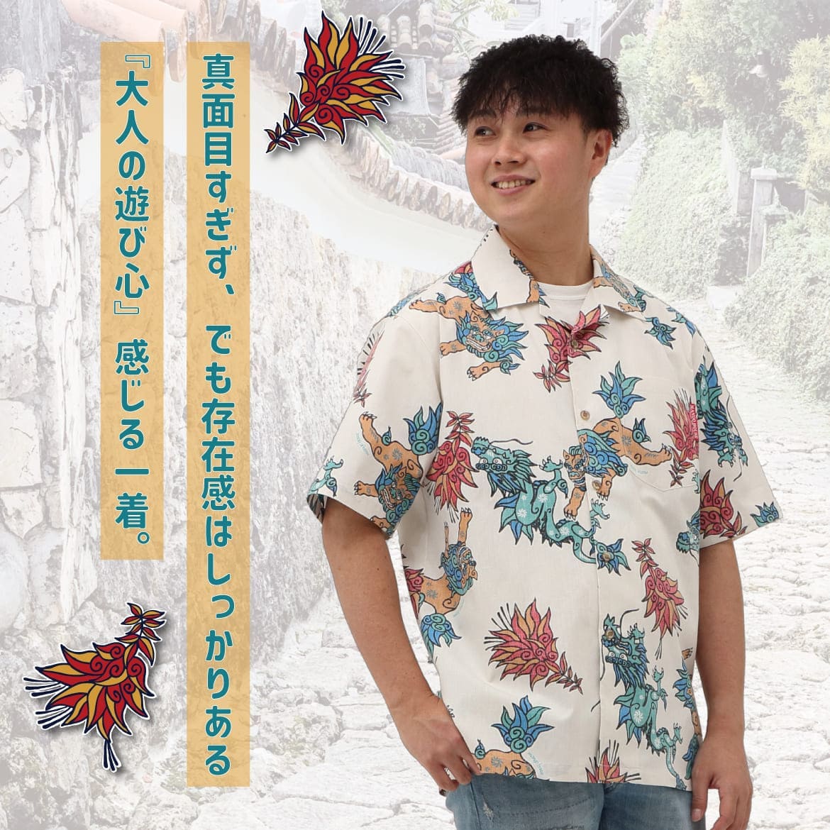 しっかり沖縄を感じるかりゆしウェア