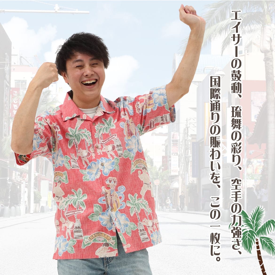 しっかり沖縄を感じる一着