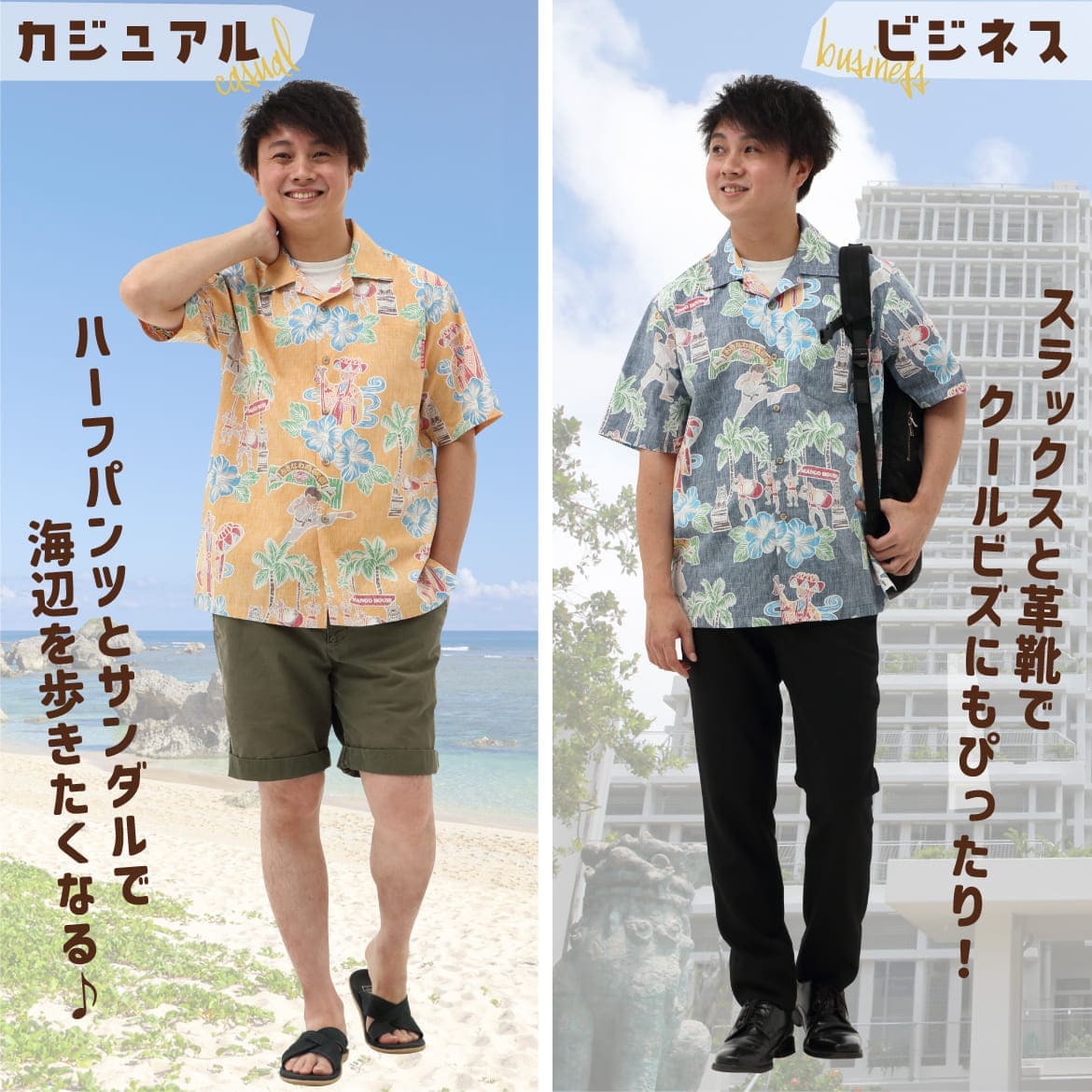 しっかり沖縄を感じる一着