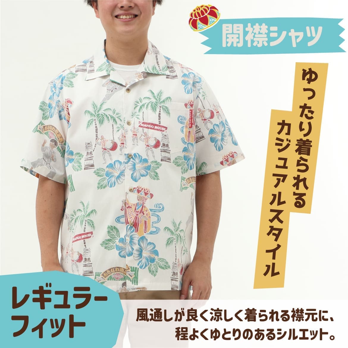 しっかり沖縄を感じる一着