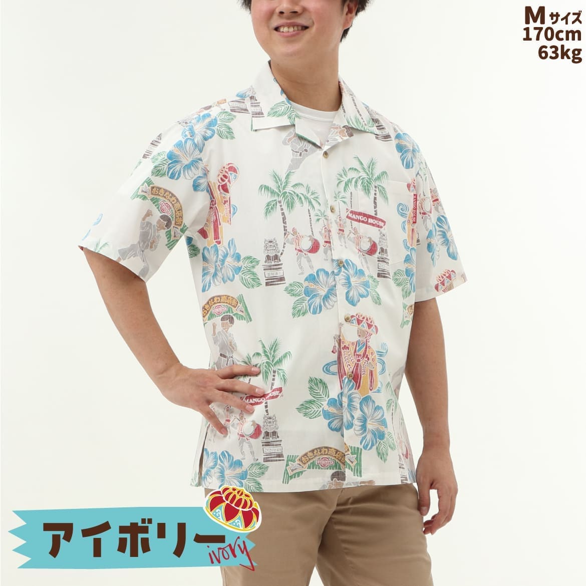 しっかり沖縄を感じる一着