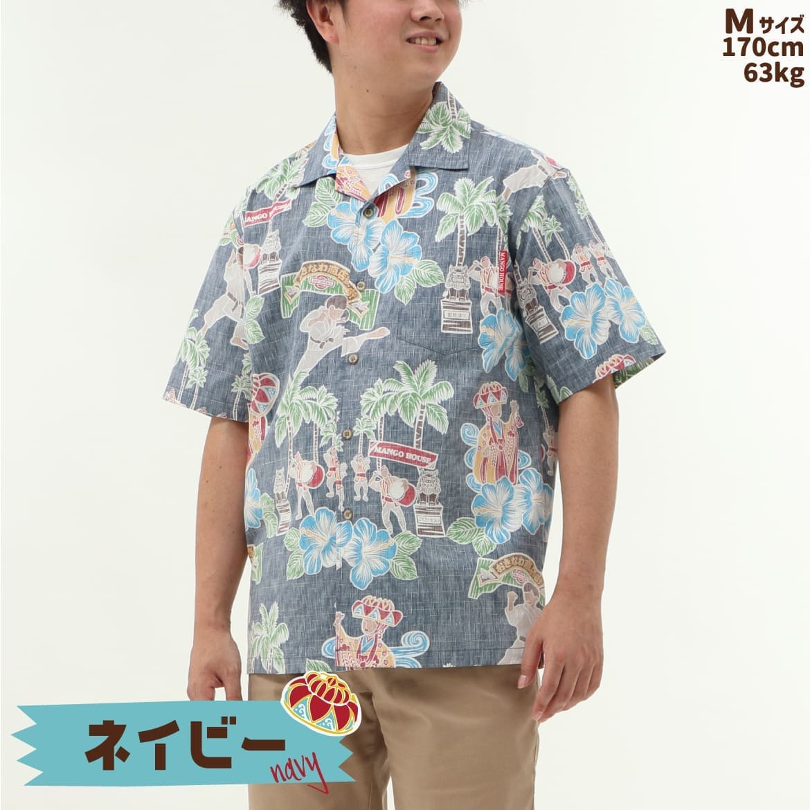 しっかり沖縄を感じる一着