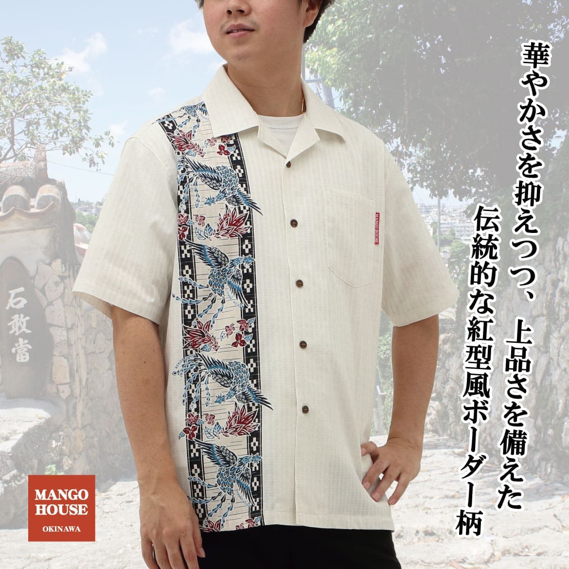 しっかり沖縄を感じる一着