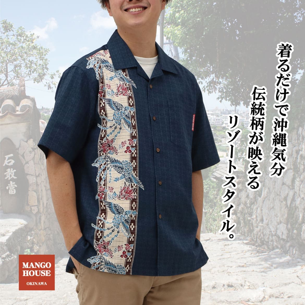 しっかり沖縄を感じる一着