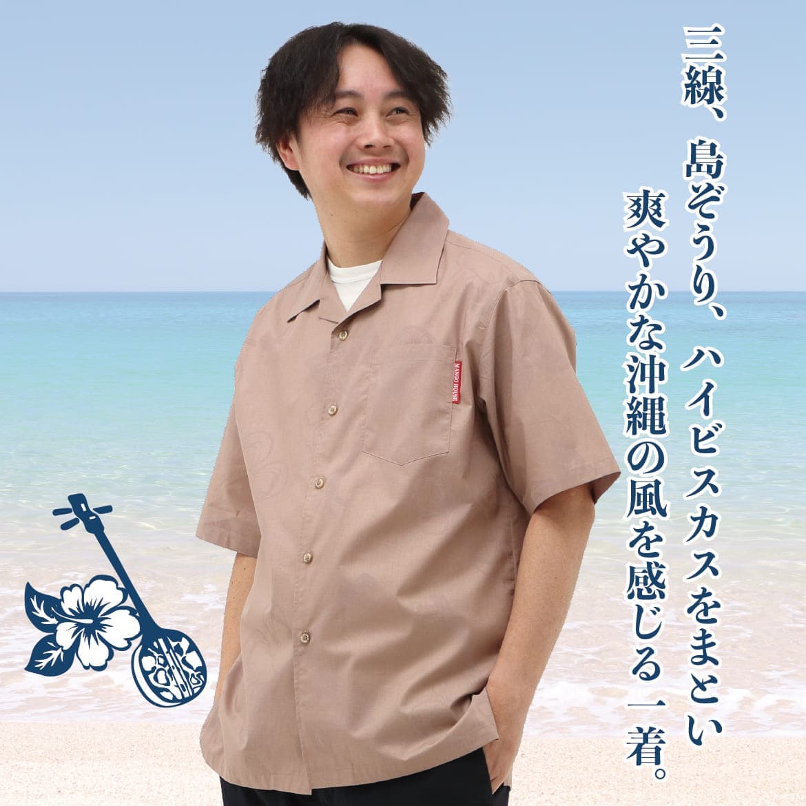 しっかり沖縄を感じる一着