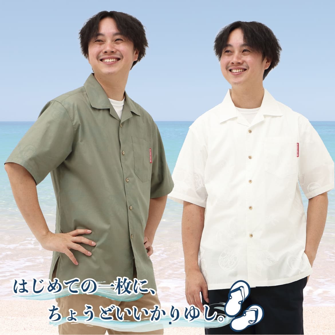 しっかり沖縄を感じる一着