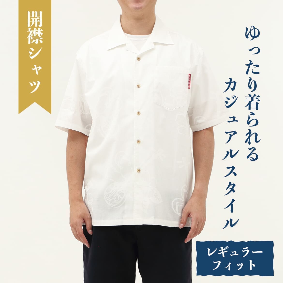 しっかり沖縄を感じる一着