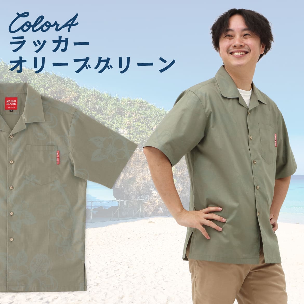 しっかり沖縄を感じる一着