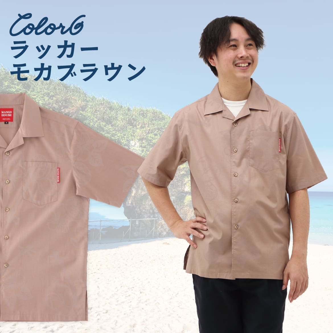 しっかり沖縄を感じる一着