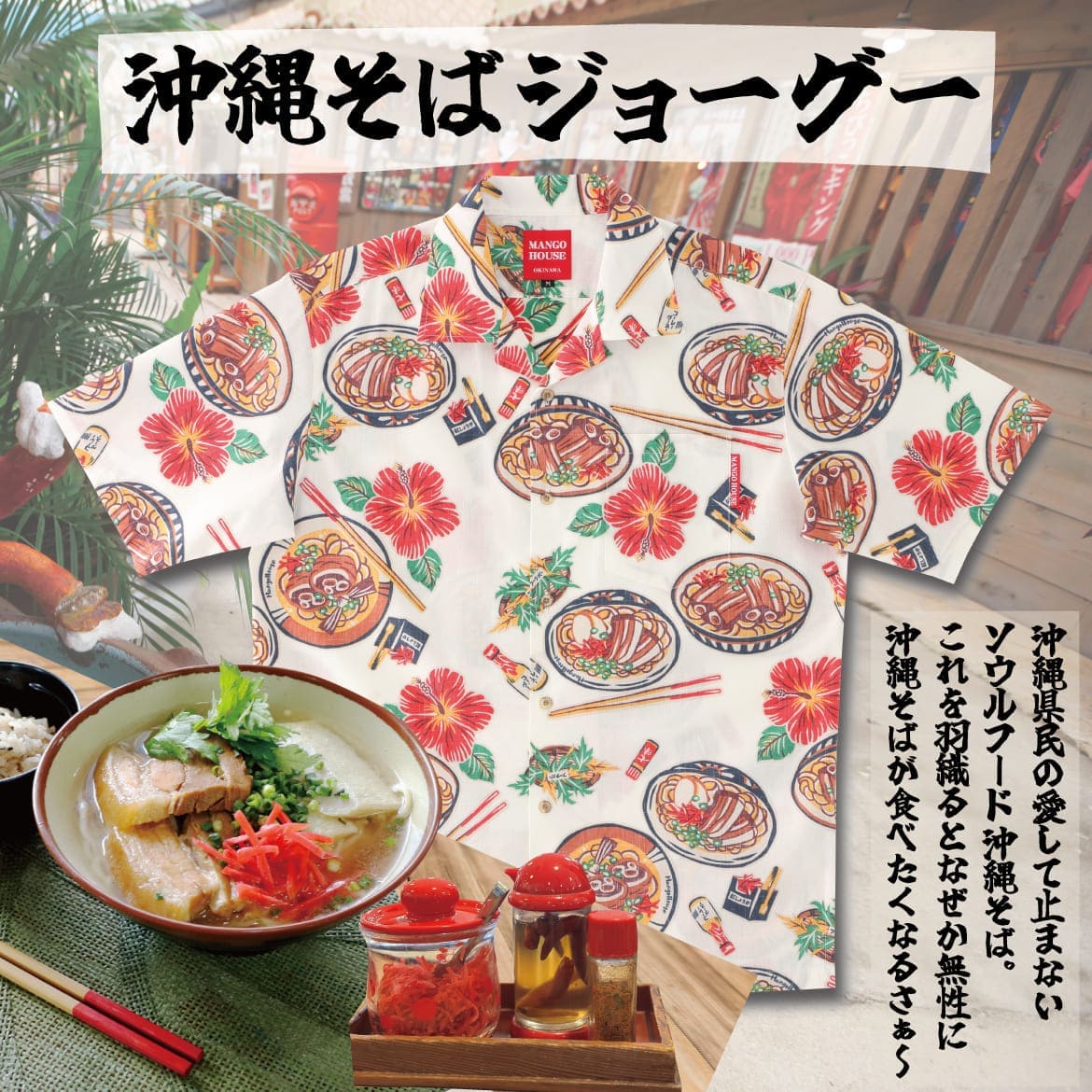 しっかり沖縄を感じる一着