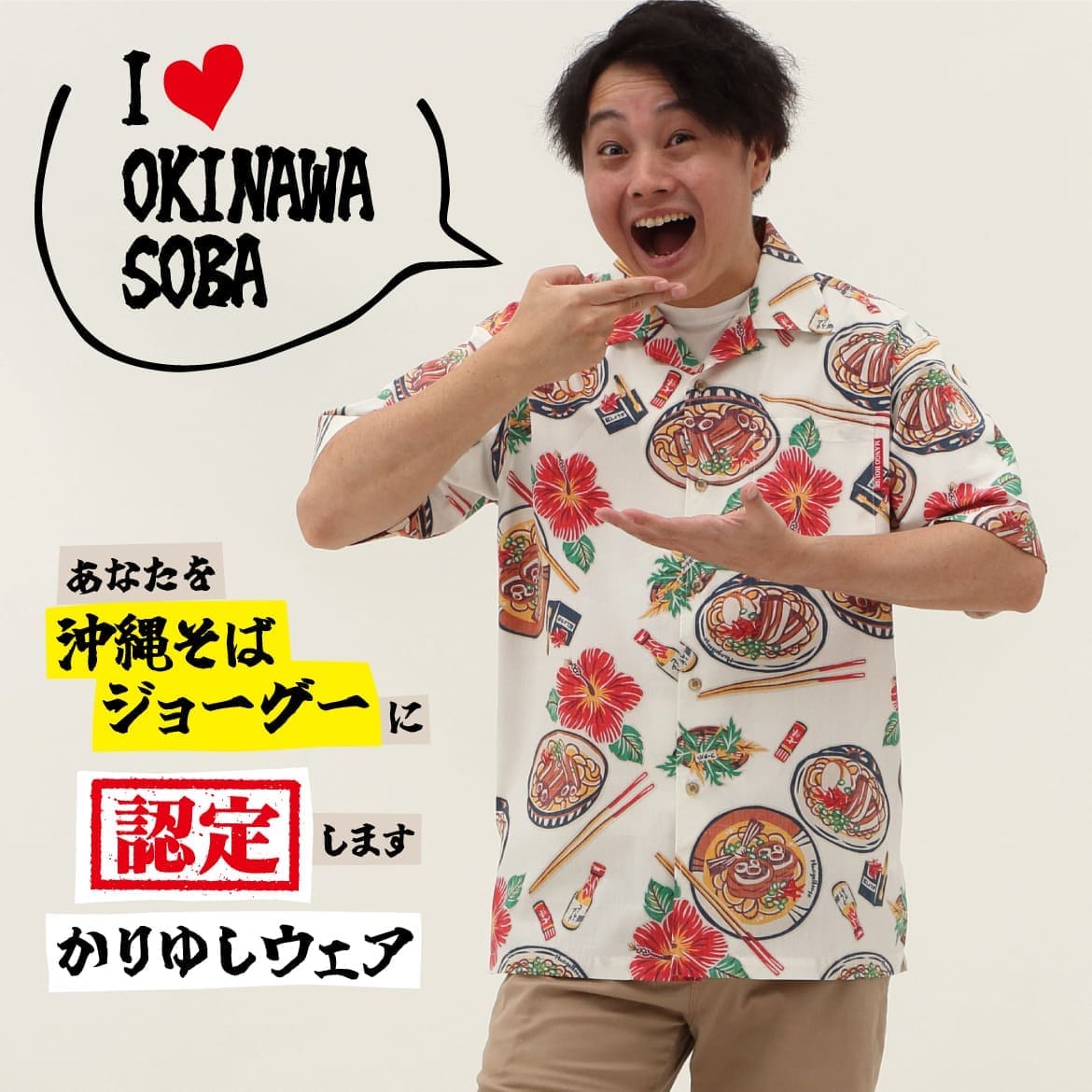 しっかり沖縄を感じる一着