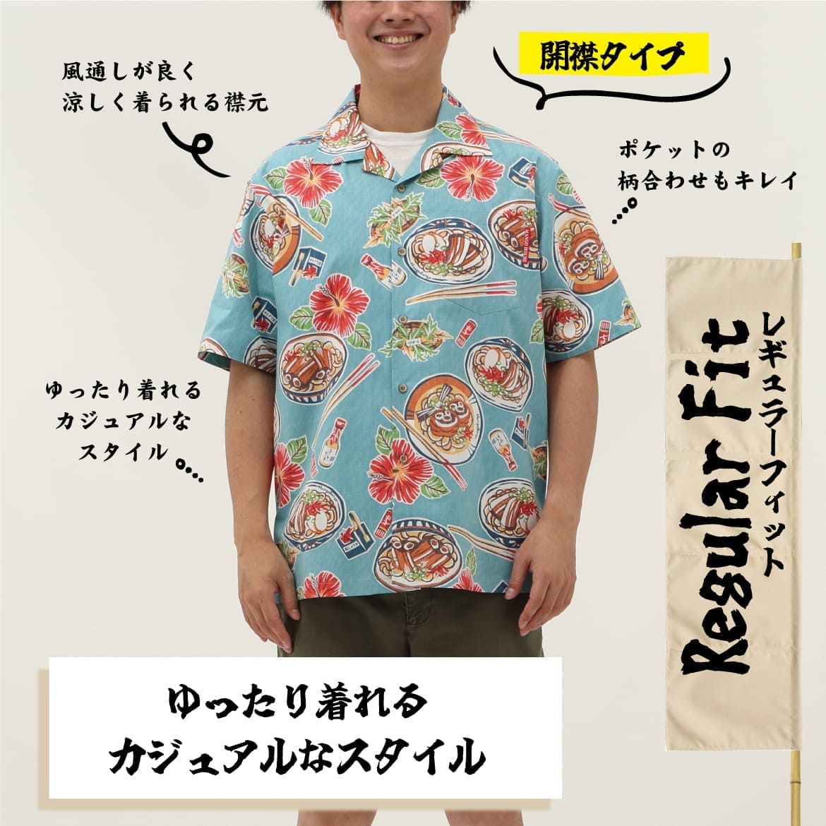 しっかり沖縄を感じる一着