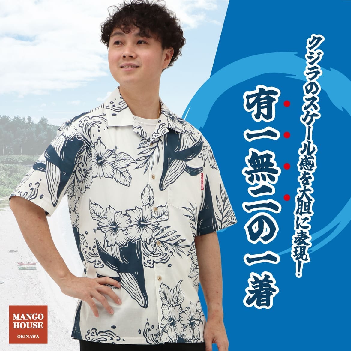 沖縄らしい柄を楽しめるメンズかりゆしウェアの全体イメージ