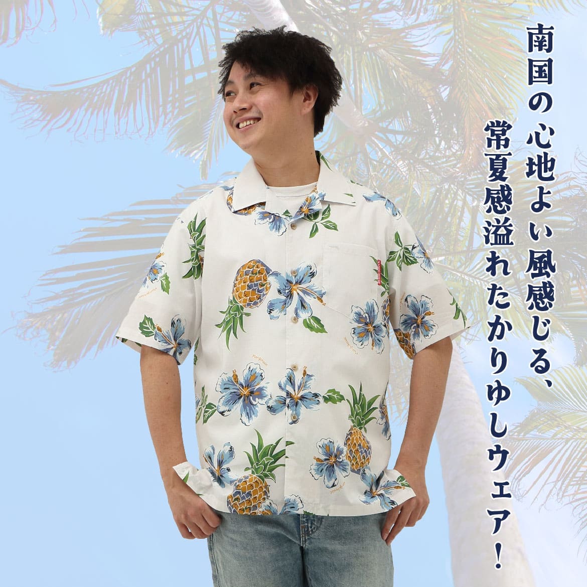 しっかり沖縄を感じる一着