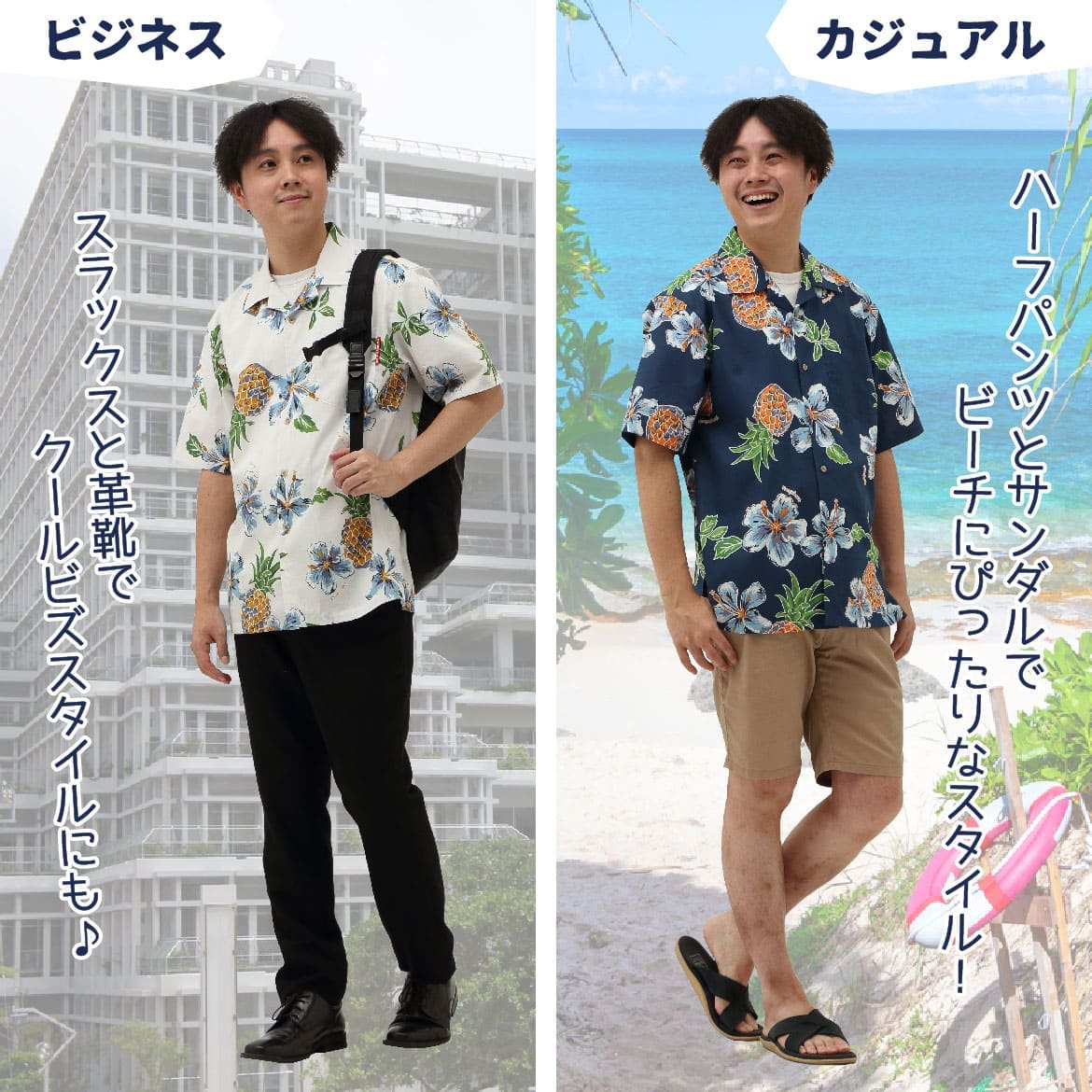 しっかり沖縄を感じる一着