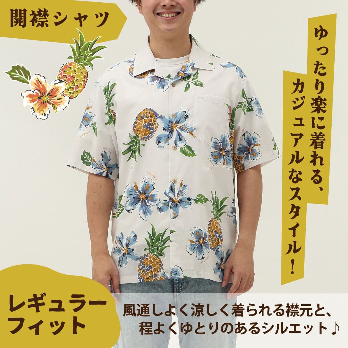 しっかり沖縄を感じる一着