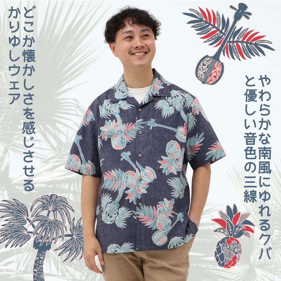 しっかり沖縄を感じる一着