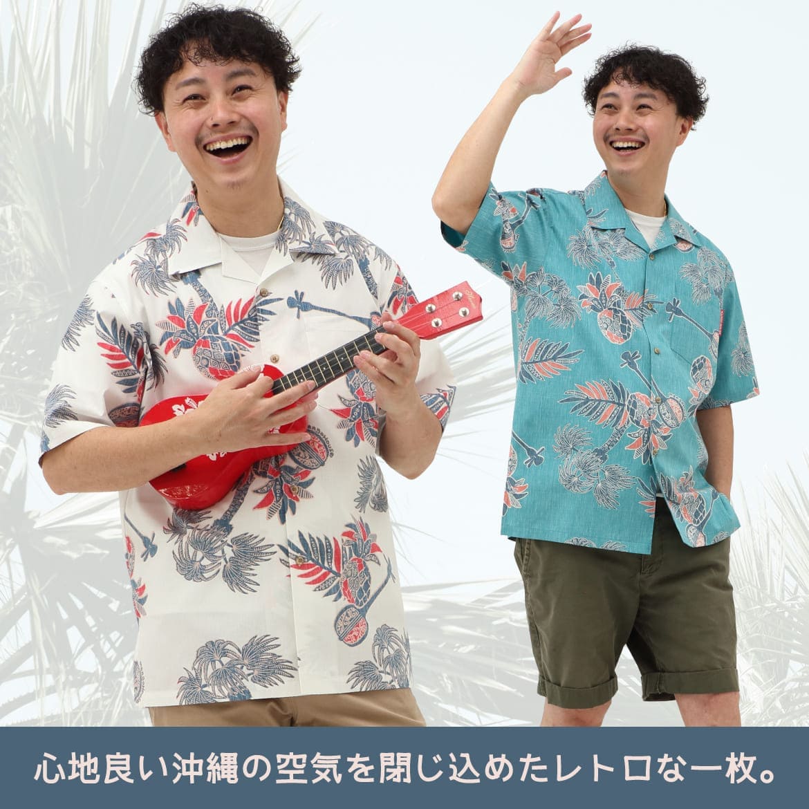 しっかり沖縄を感じる一着