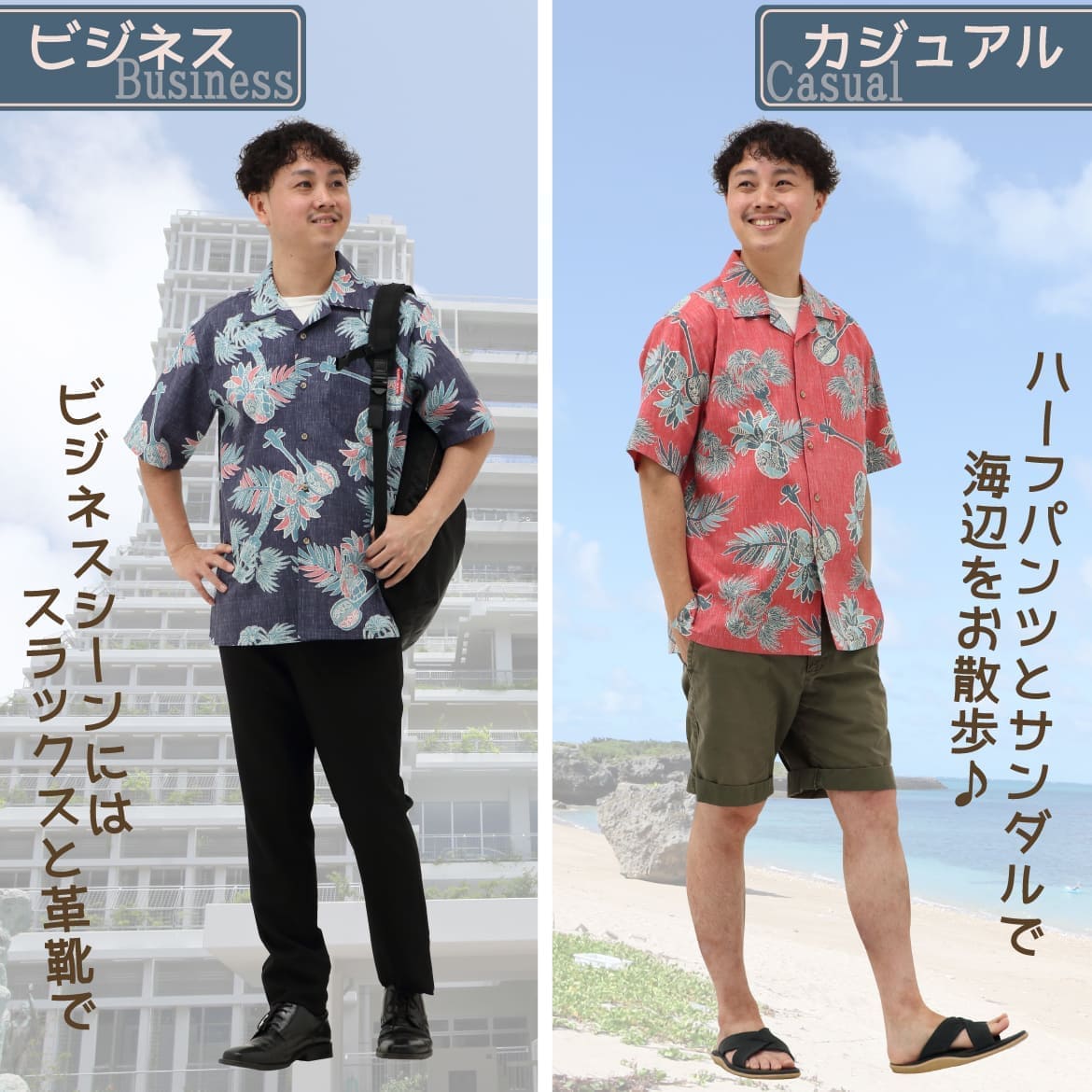 しっかり沖縄を感じる一着