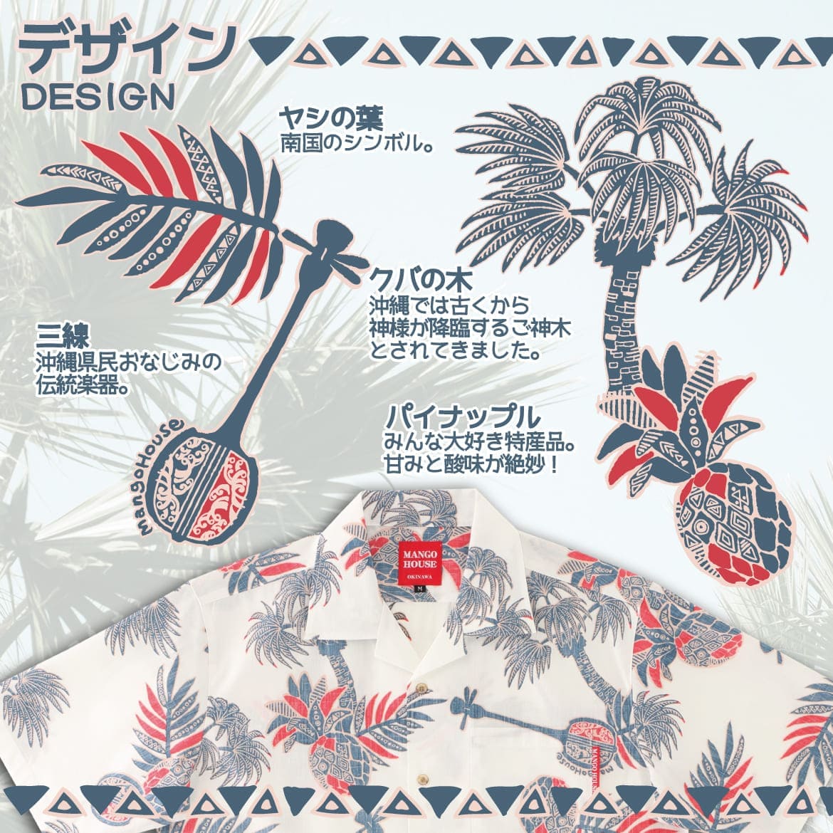 しっかり沖縄を感じる一着