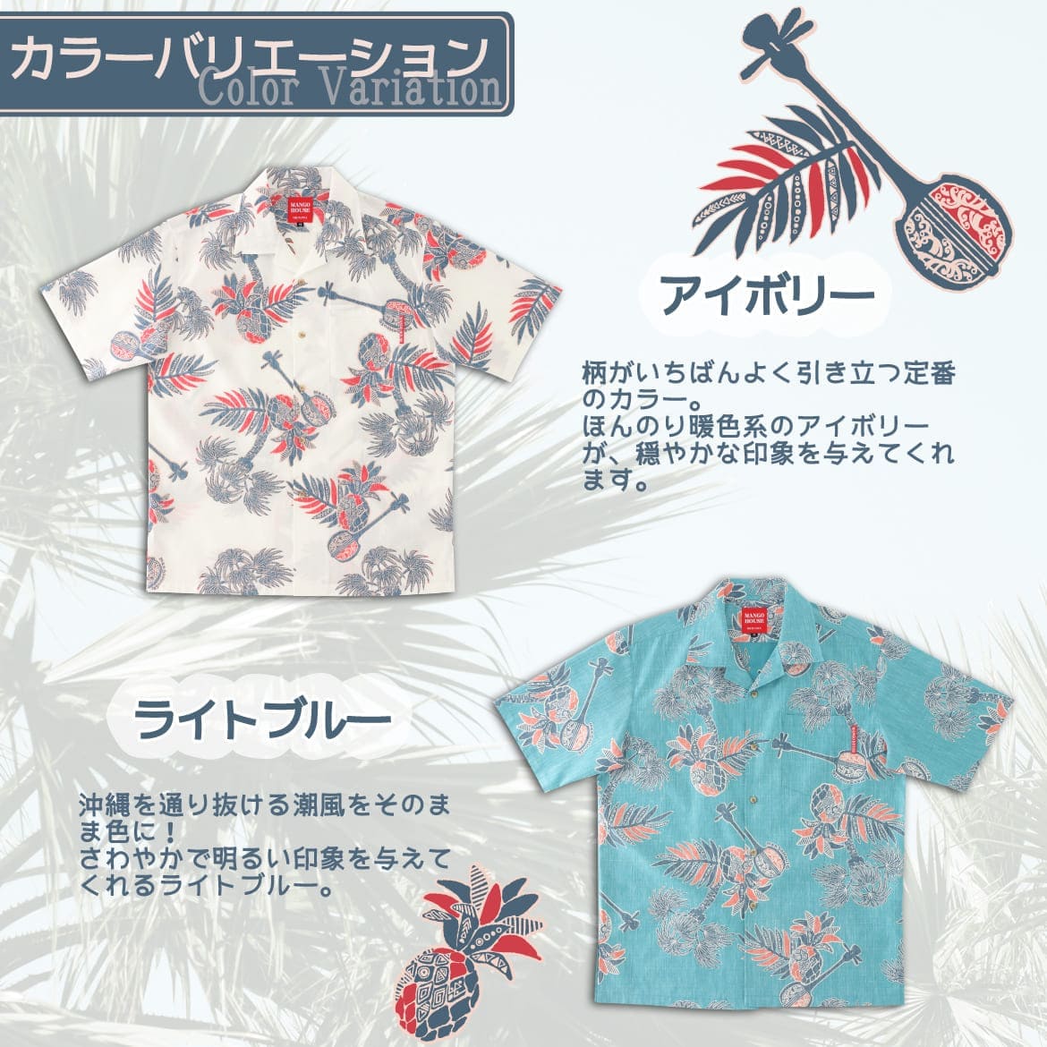 しっかり沖縄を感じる一着