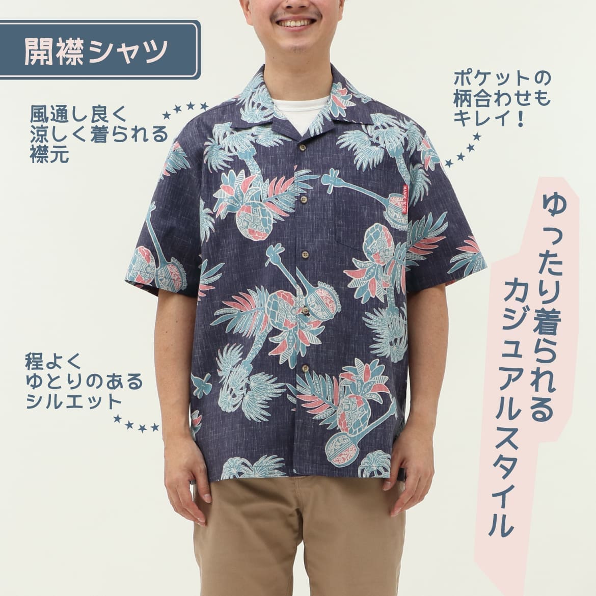 しっかり沖縄を感じる一着