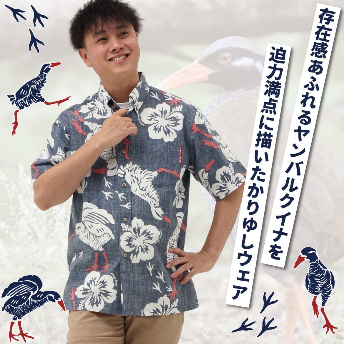 しっかり沖縄を感じる一着