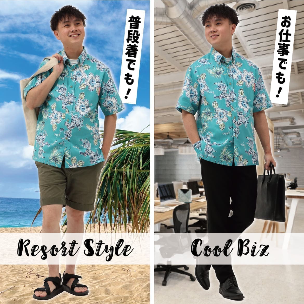 しっかり沖縄を感じる一着