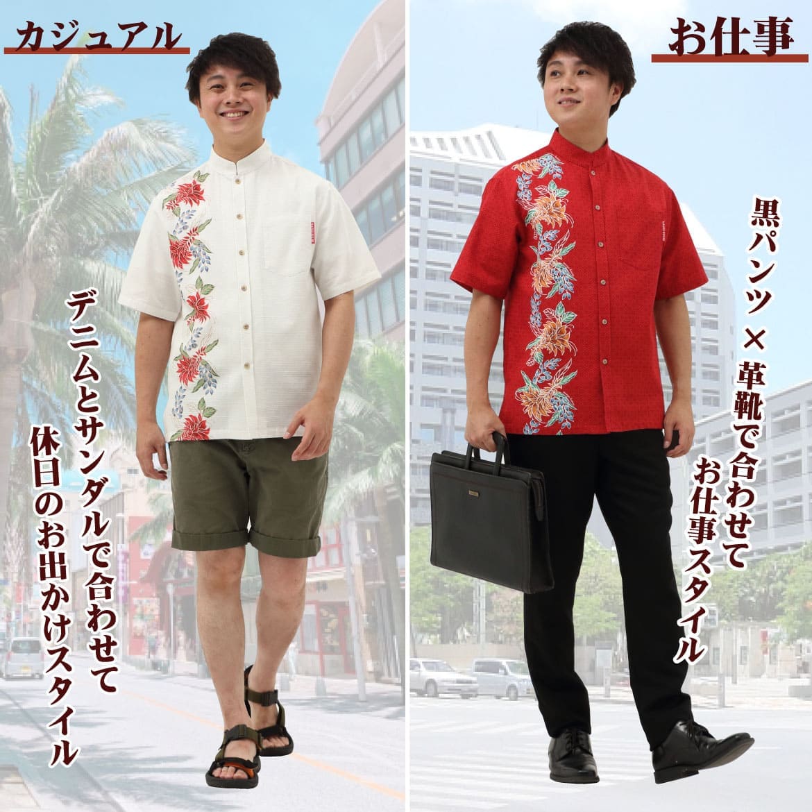 しっかり沖縄を感じる一着