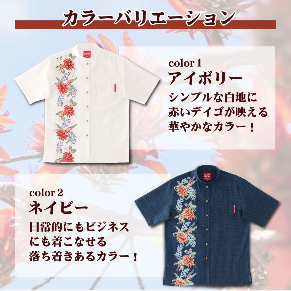 しっかり沖縄を感じる一着