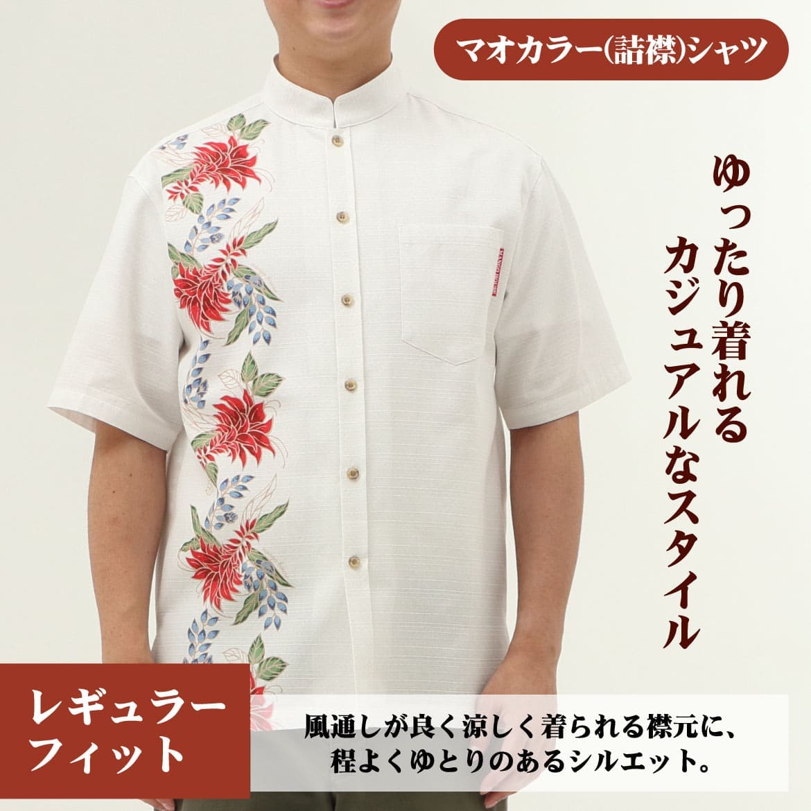 しっかり沖縄を感じる一着