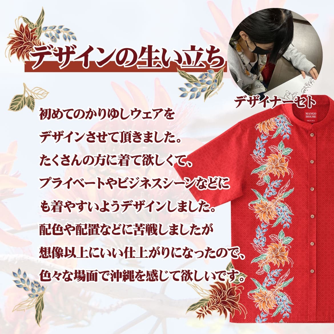 しっかり沖縄を感じる一着