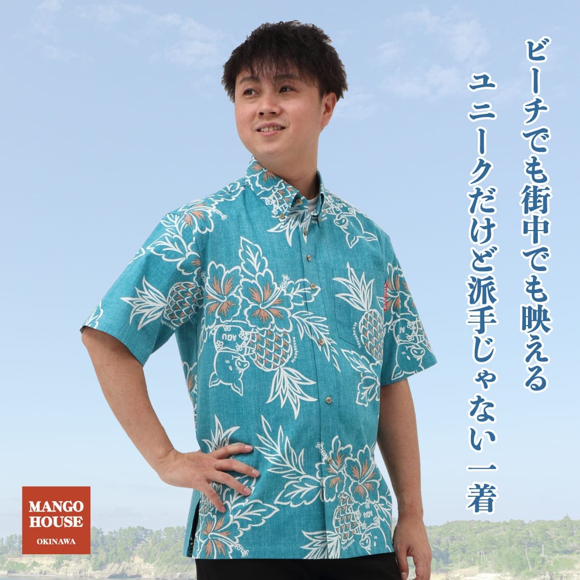 しっかり沖縄を感じる一着