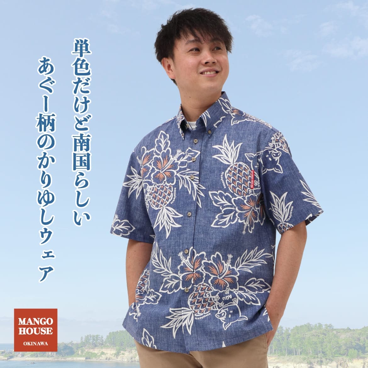 しっかり沖縄を感じる一着