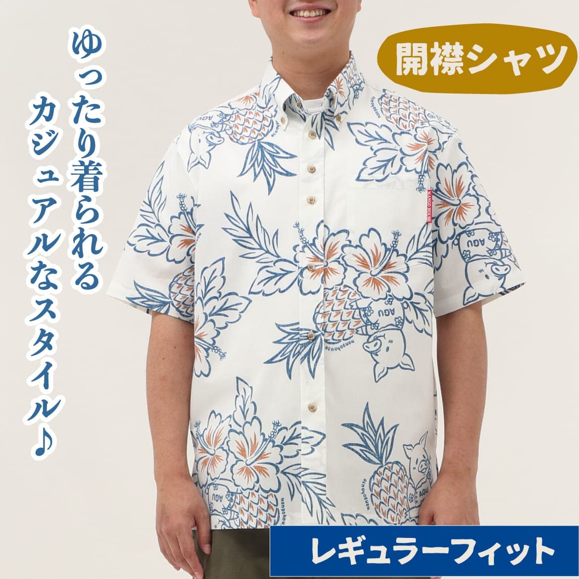 しっかり沖縄を感じる一着