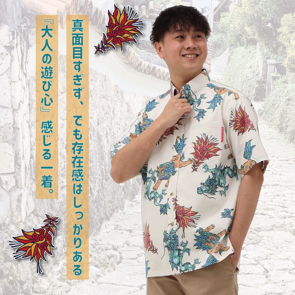 しっかり沖縄を感じるかりゆしウェア