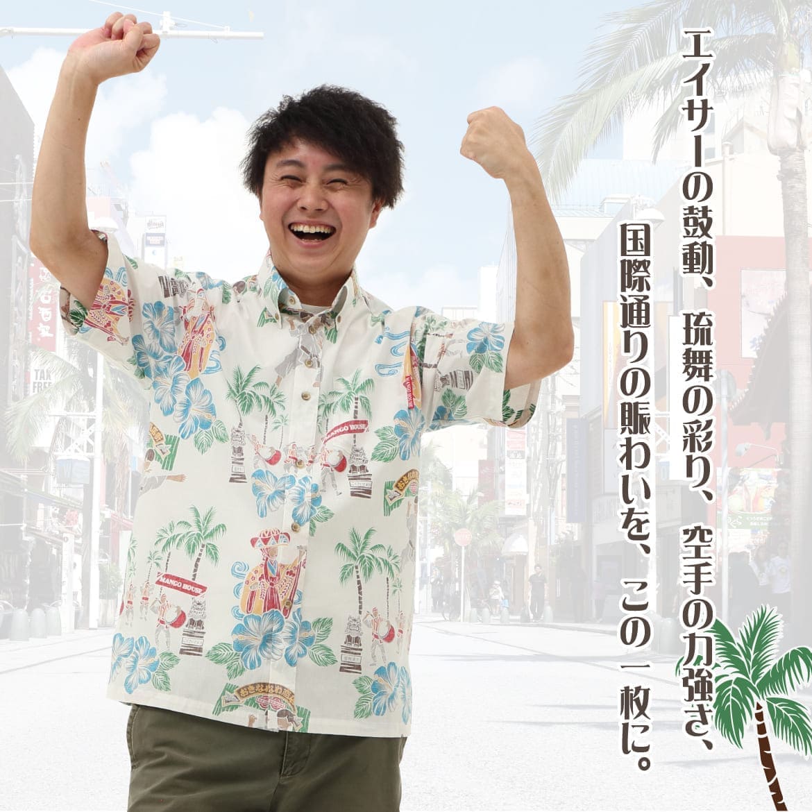 しっかり沖縄を感じる一着