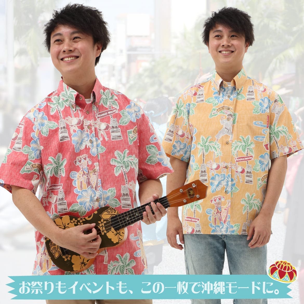 しっかり沖縄を感じる一着