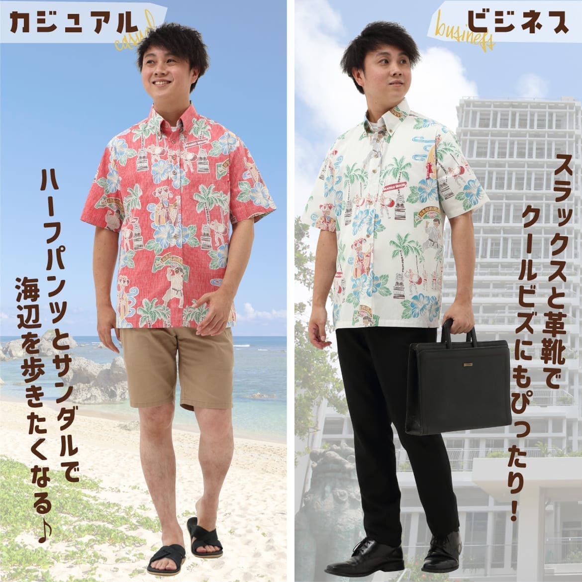 しっかり沖縄を感じる一着