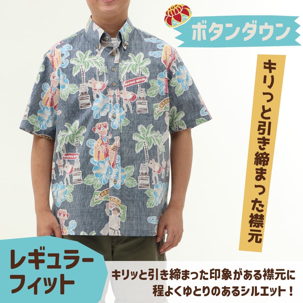 しっかり沖縄を感じる一着