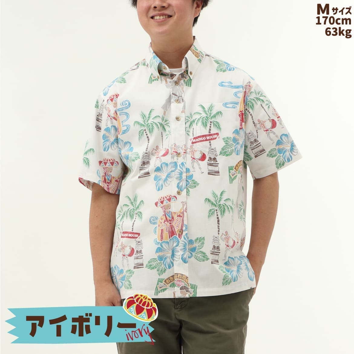 しっかり沖縄を感じる一着