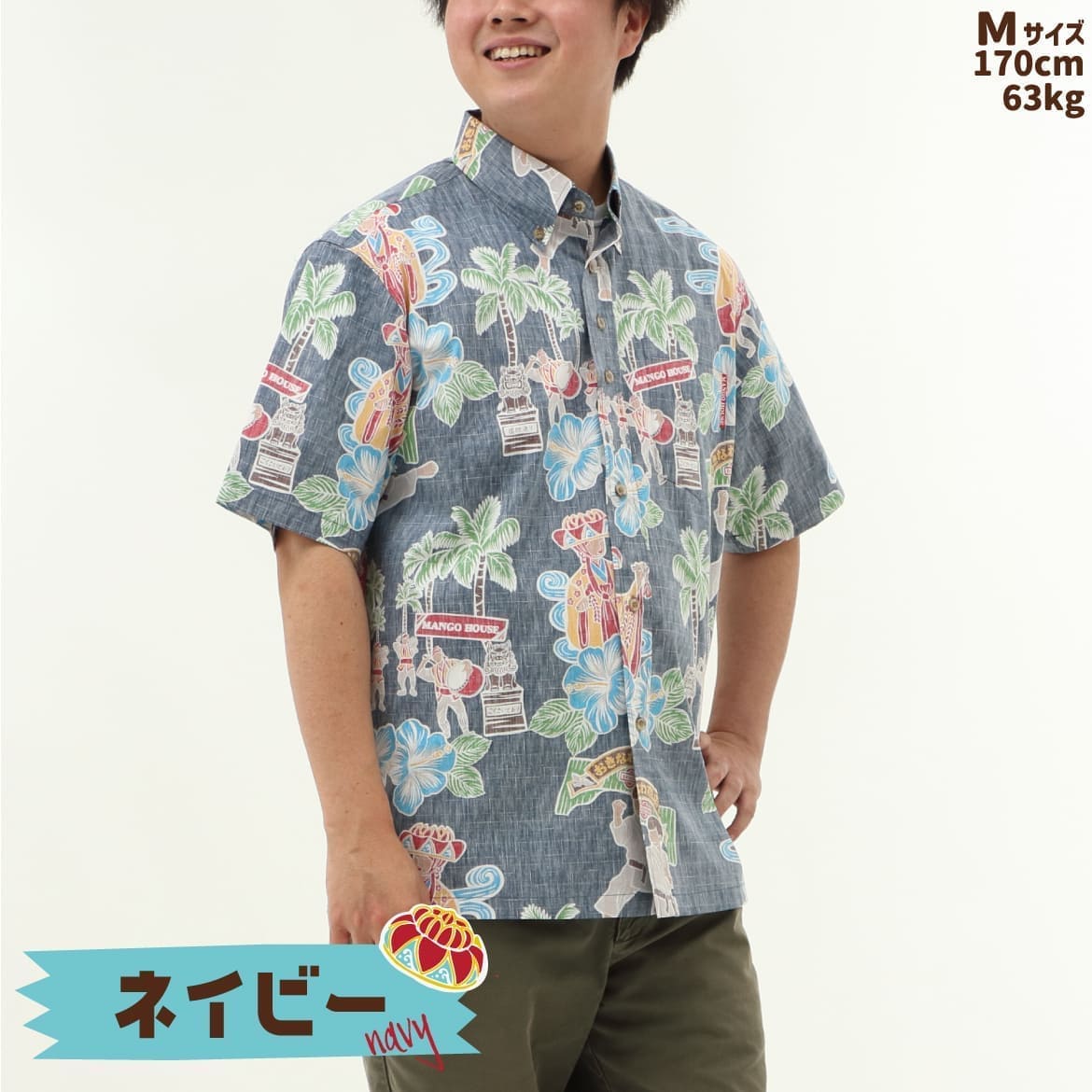 しっかり沖縄を感じる一着