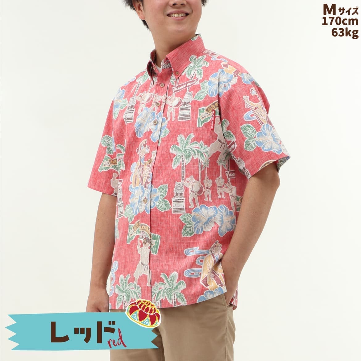 しっかり沖縄を感じる一着