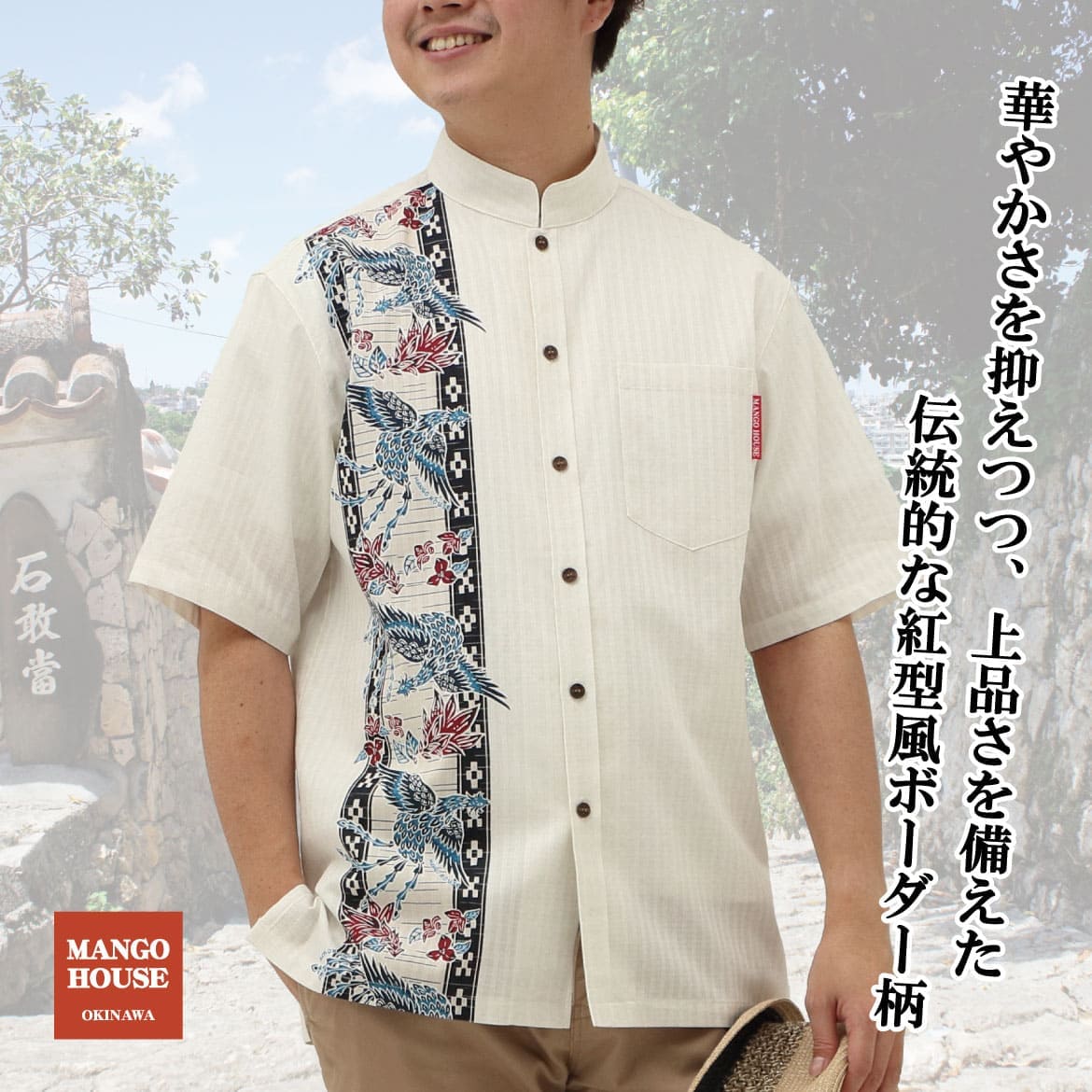 しっかり沖縄を感じる一着