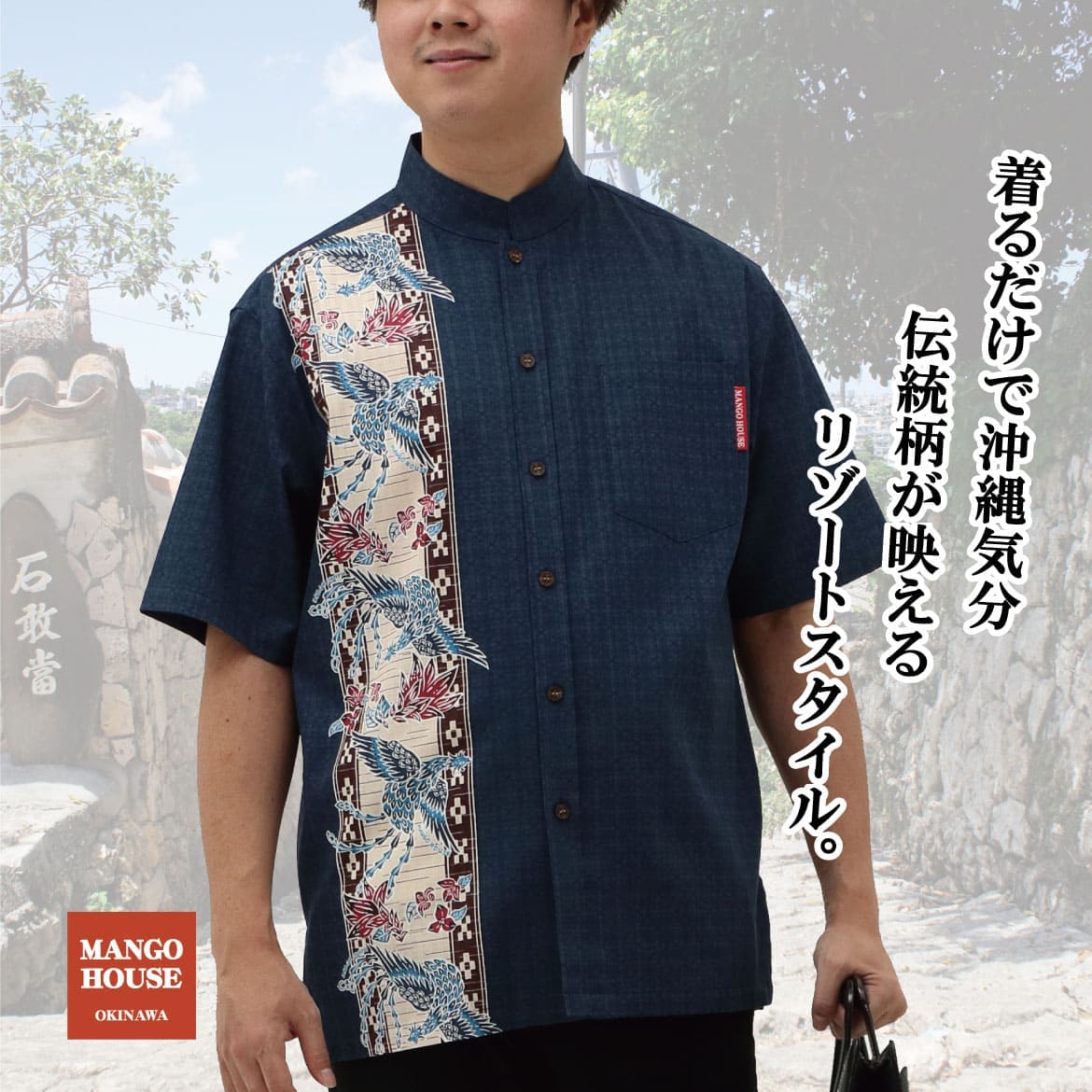 しっかり沖縄を感じる一着