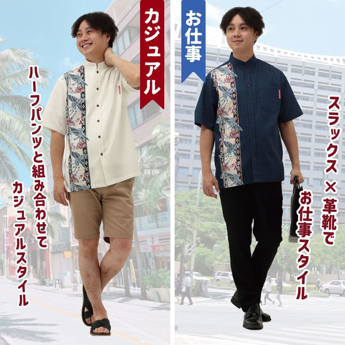 しっかり沖縄を感じる一着