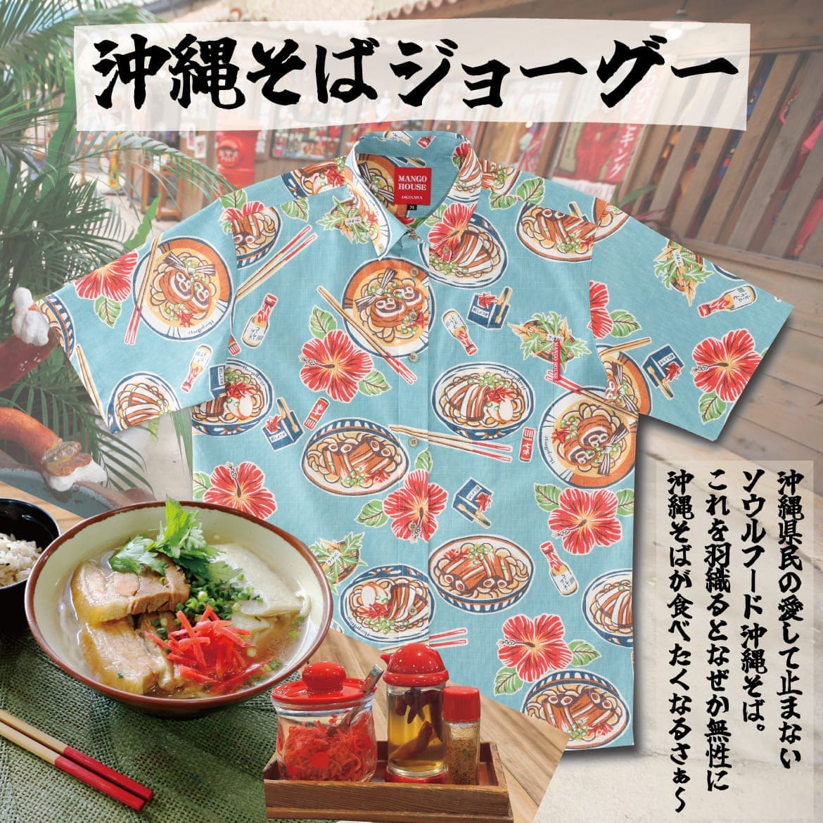 しっかり沖縄を感じる一着